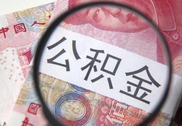 唐山离职可以直接取公积金吗（离职可以取公积金么）